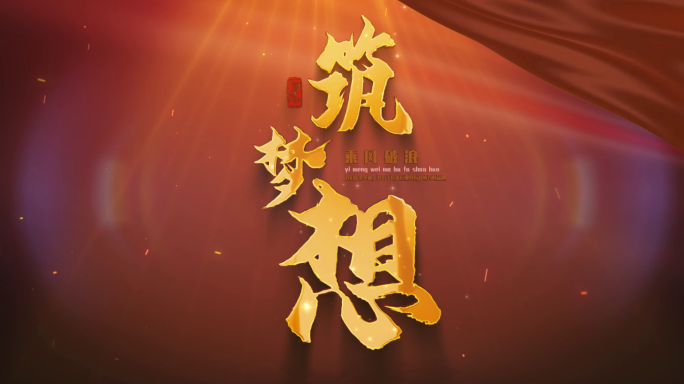中国梦红色金字阴影红色飘带底