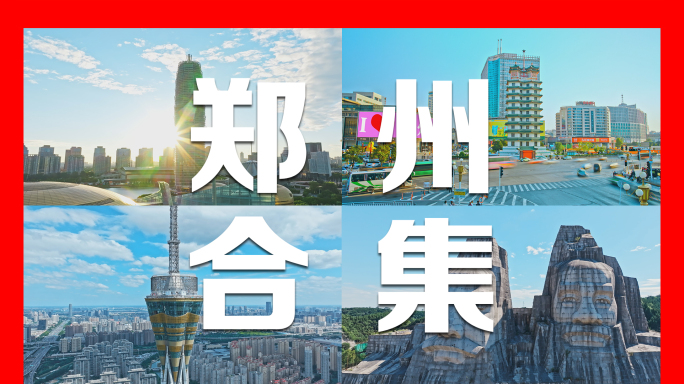最新郑州航拍延时城市地标合集4K