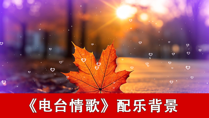 电台情歌-配乐背景