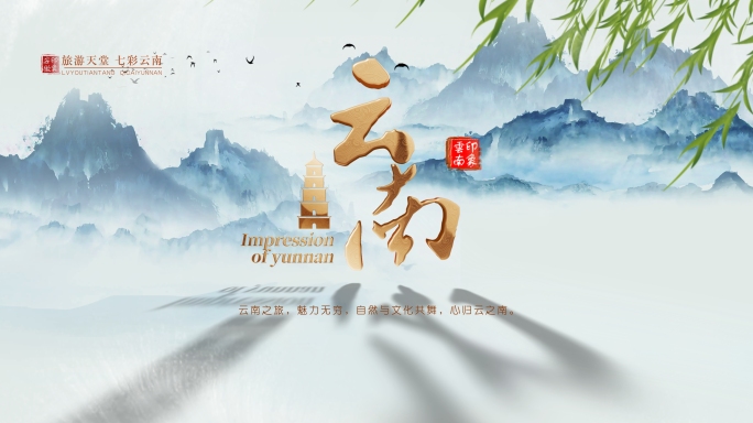 【原创】云南印象 云南旅游AE片头模板