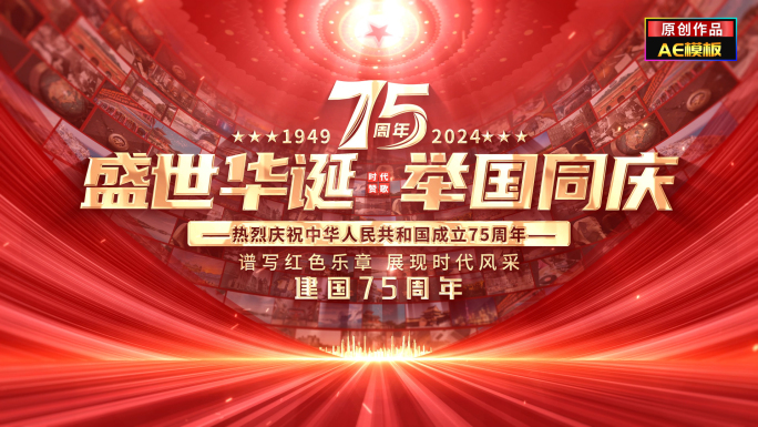 国庆节75周年照片墙片头文字标题