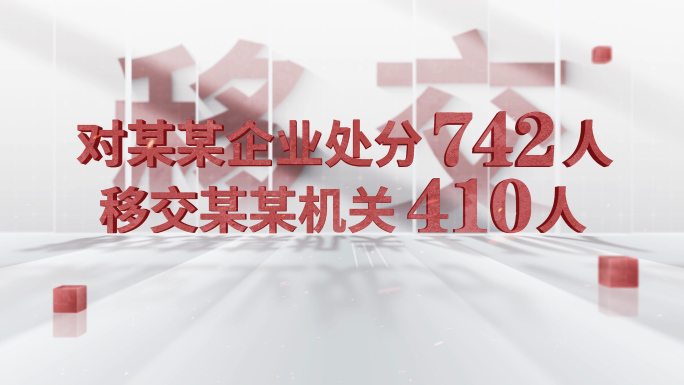 纪检检查反腐数据