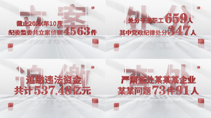 纪检检查反腐数据