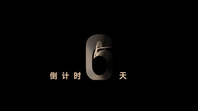 倒计时案名发布 地产 创意 质感 高级
