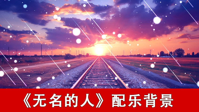 无名的人-配乐背景
