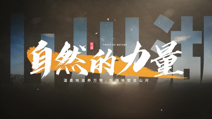 多款 震撼大气文字字幕【无需插件】