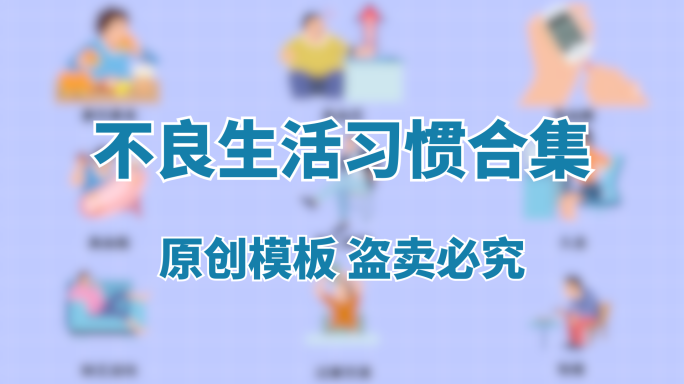 医疗不良生活习惯MG动画