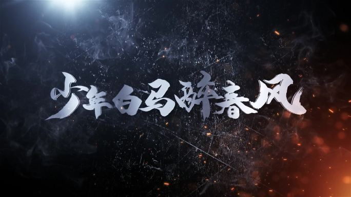 片头主题标题字幕