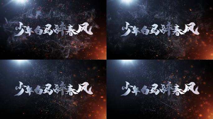 片头主题标题字幕