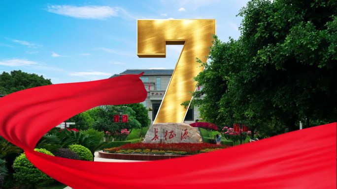 大气城市E3d金字红绸倒计时