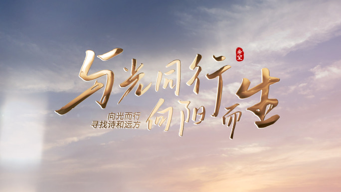 动态翻页穿梭旅行图文快闪落版片头
