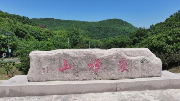 航拍安徽含山褒禅山风景区，王安石