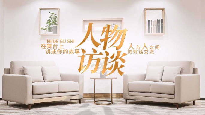 创意访谈采访对话栏目片头标题