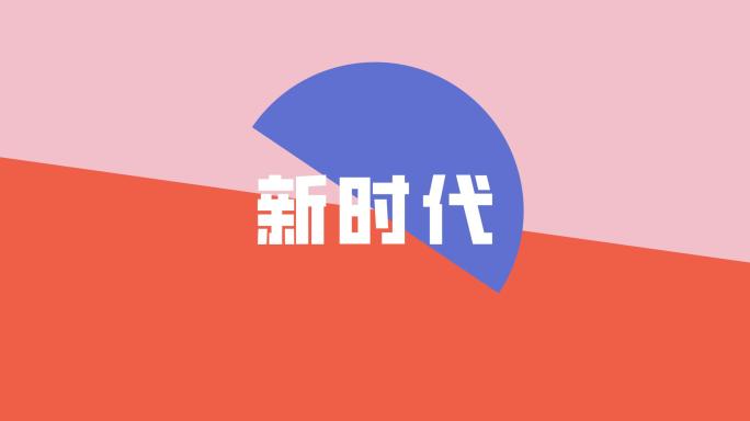 时尚活动预告快闪模板