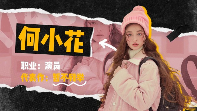 撕纸定格人物介绍