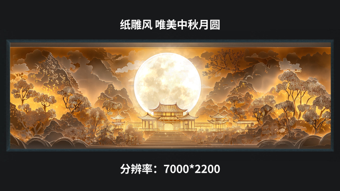 【7k】纸雕风 唯美中秋月圆