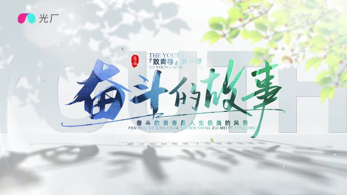 青春光影文艺标题片头