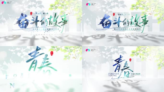 青春光影文艺标题片头