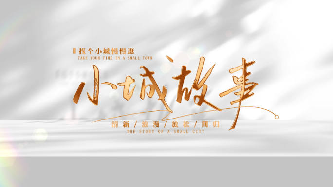 白底金字电影感文字字幕大气简洁片头