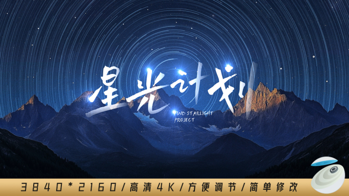 雪山夜空星轨片头