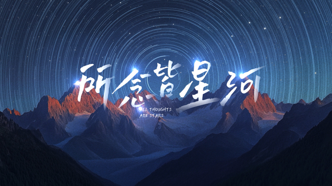 雪山夜空星轨片头