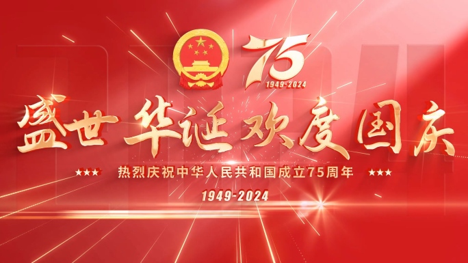 75周年国庆片头