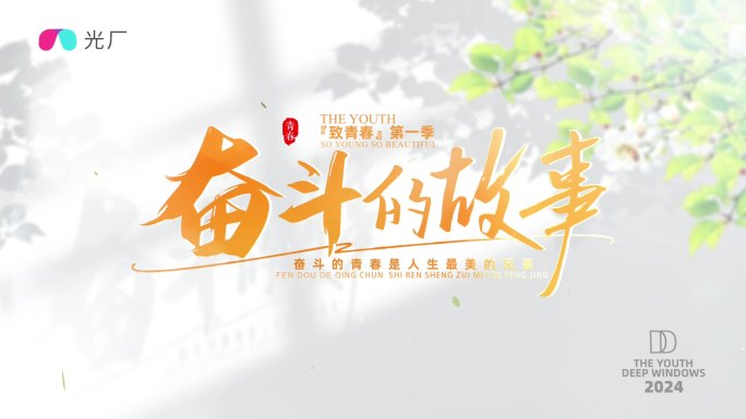 青春光影简约文艺标题片头