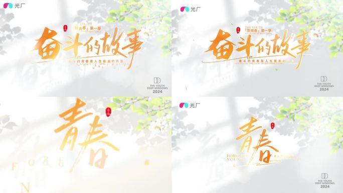 青春光影简约文艺标题片头