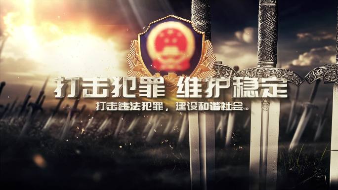 公安剑气打击犯罪宣传标题AE