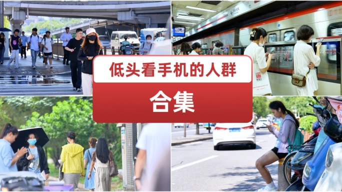低头看手机的人群合集