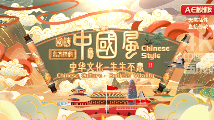 中国风国潮片头
