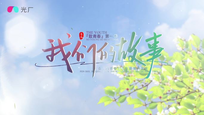 青春光影清新标题片头