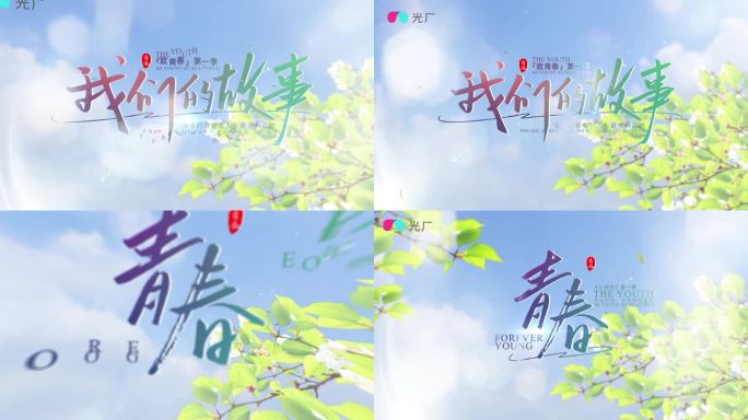 青春光影清新标题片头