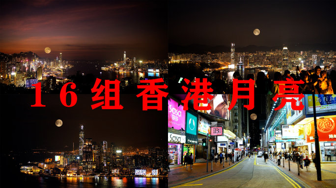 香港中秋月亮城市延时合集太平山上赏月夜景