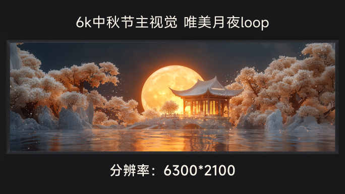 6k中秋节主视觉 唯美月夜loop