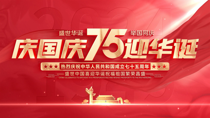 2024年75周年国庆片头