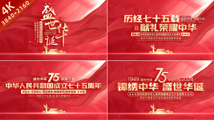 2024年75周年国庆片头