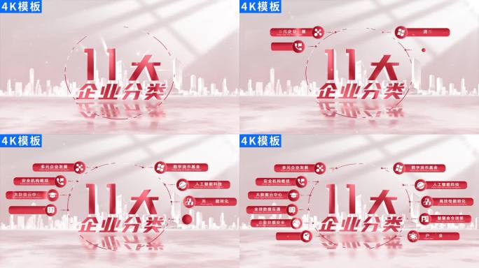 11-红色光影简洁党政数据ae分类4K