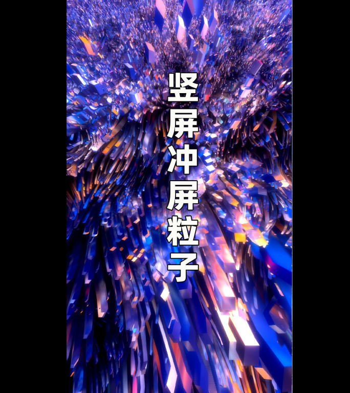 竖屏：粒子冲屏瀑布24100504