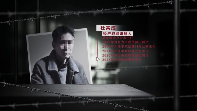 反腐企业纪委犯罪嫌疑人监狱铁丝