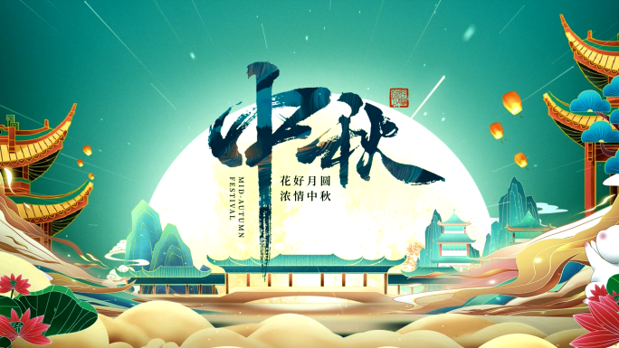 中秋片头中国风片头中秋晚会背景