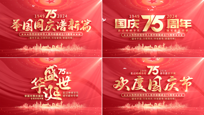【无插件】红色国庆节片头75周年