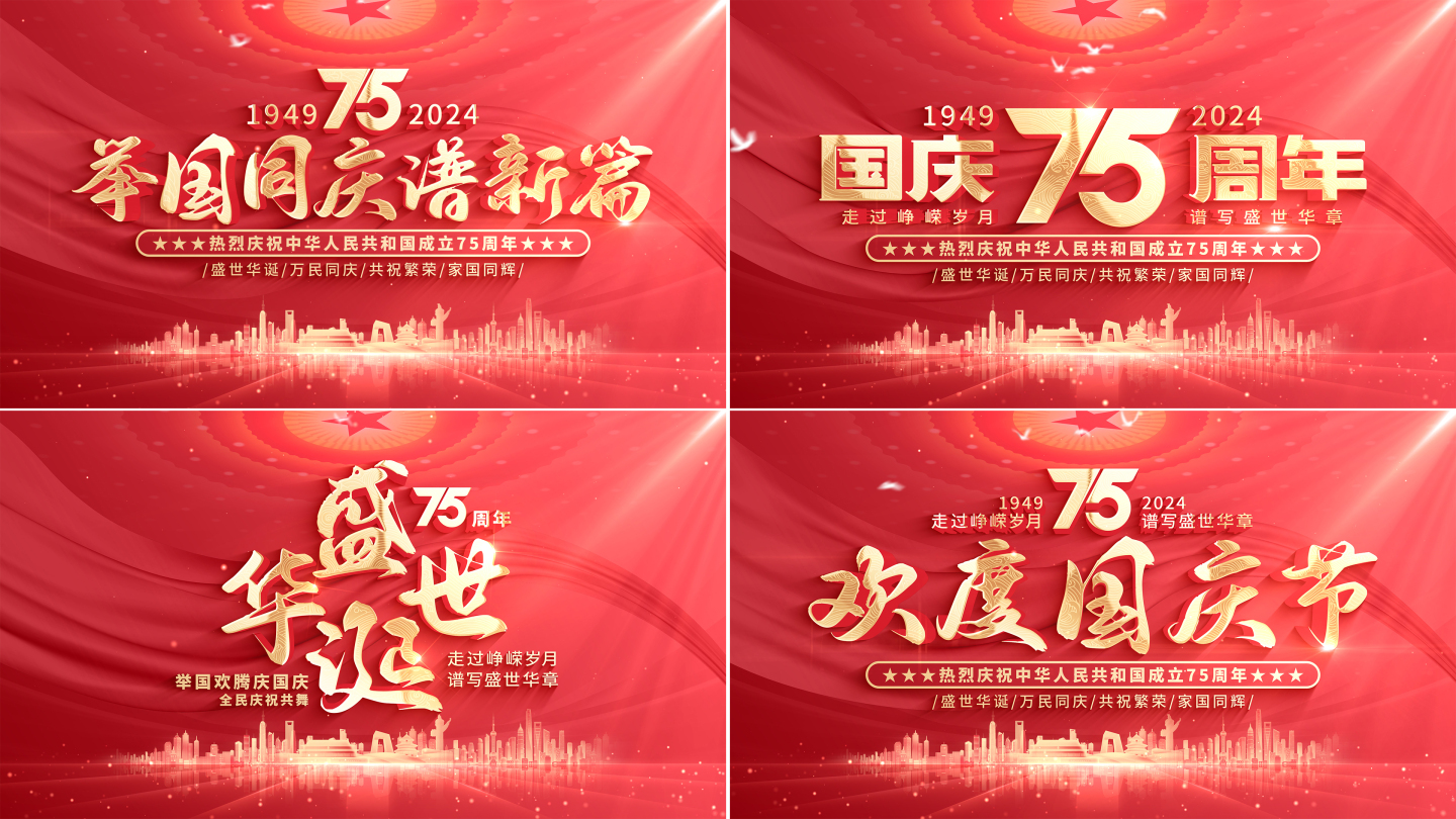 【无插件】红色国庆节片头75周年