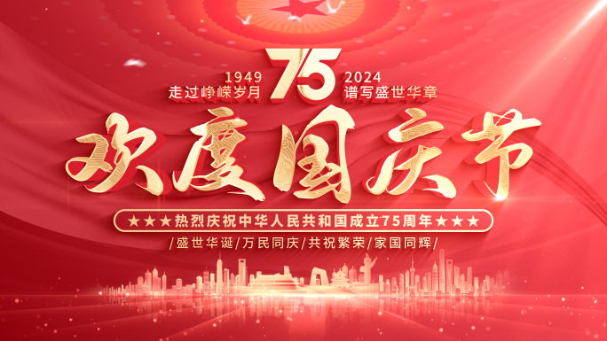 【无插件】红色国庆节片头75周年