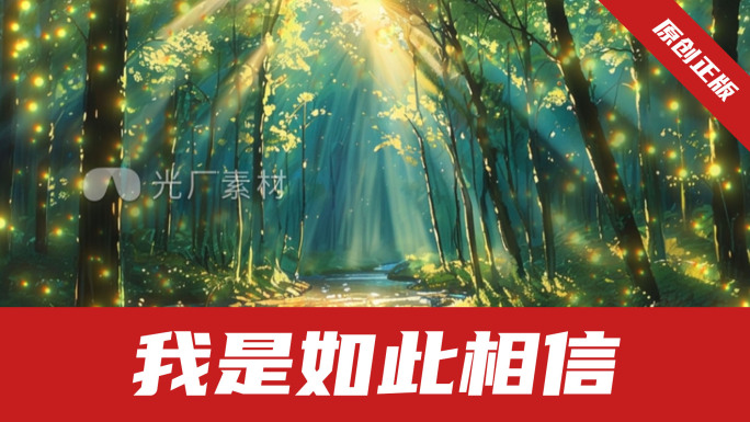 我是如此相信-LED周杰伦背景