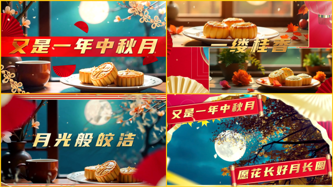 中秋快闪中秋节图文快闪中秋节活动