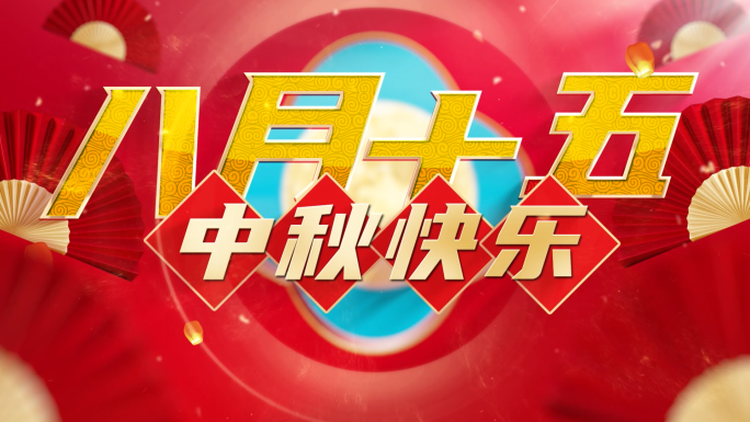 中秋快闪中秋节图文快闪中秋节活动