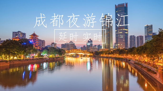 成都夜游锦江 东门码头 九眼桥 安顺廊桥
