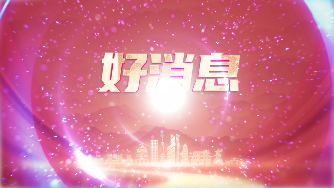 电视购物 活动促销 好消息 大金字