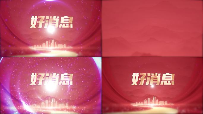 电视购物 活动促销 好消息 大金字